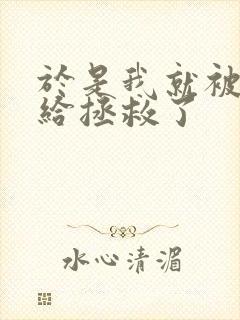 于是我就被叔叔给拯救了