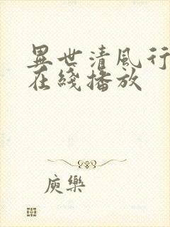 异世清风行短剧在线播放