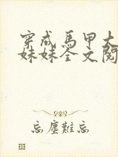 穿成马甲大佬的妹妹全文阅读