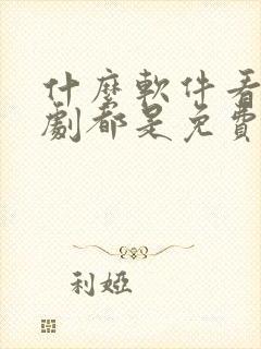 什么软件看电视剧都是免费不要vip