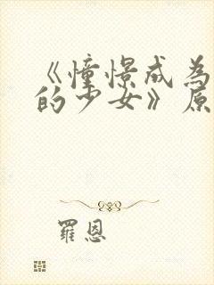 《憧憬成为魔法的少女》原版