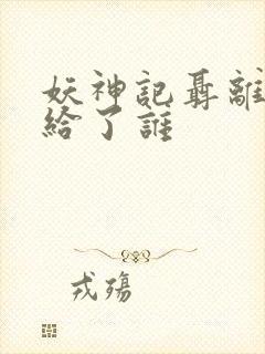 妖神记聂离初吻给了谁