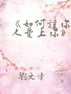 《如何让你爱的人爱上你》