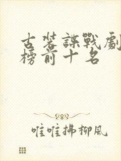 古装谍战剧排行榜前十名