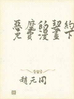 恶魔的契约家人免费漫画下拉式