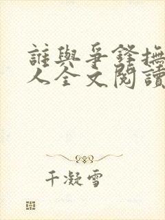 谁与争锋抚琴的人全文阅读无删减