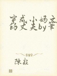 穿成小妈文学里的丈夫by笔趣阁