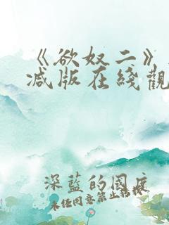 《欲奴二》无删减版在线观看