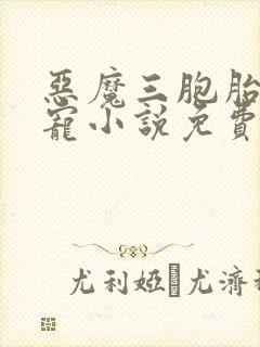 恶魔三胞胎的囚宠小说免费阅读