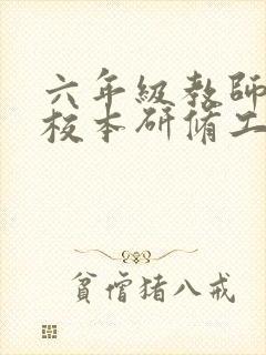 六年级教师个人校本研修工作计划