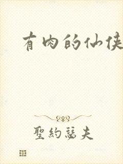 有肉的仙侠古言