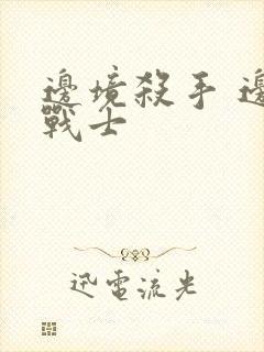 边境杀手 边境战士