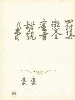 《甜蜜惩罚》免费观看全集