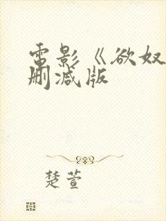 电影《欲奴》无删减版