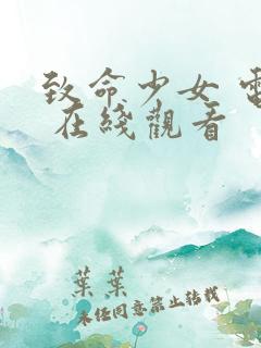 致命少女 电影 在线观看