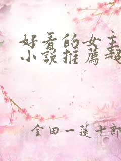 好看的女主穿越小说推荐超经典