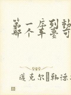 第一序列动漫在哪个平台可以看