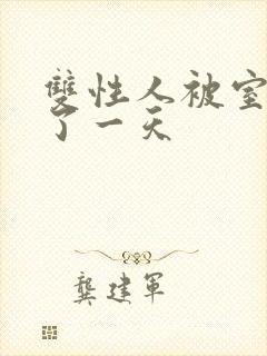 双性人被室友c了一天