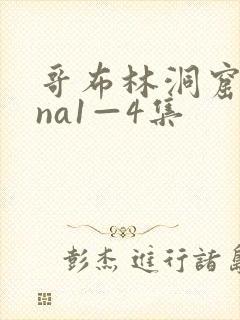 哥布林洞窟sana1—4集