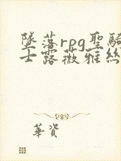 坠落rpg圣骑士露薇雅丝