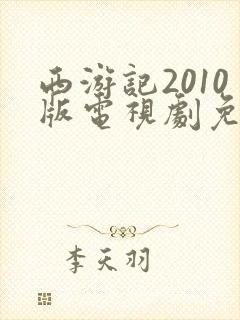 西游记2010版电视剧免费观看