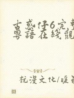 古惑仔6完整版粤语在线观看