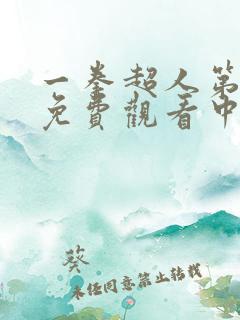 一拳超人第二季免费观看中文