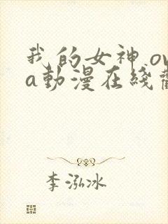 我的女神 ova动漫在线观看第二季