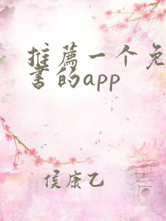 推荐一个免费看书的app