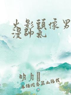 火影头像男生动漫帅气