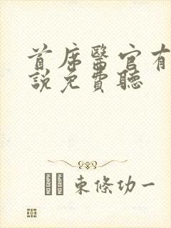 首席医官有声小说免费听