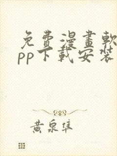 免费漫画软件app下载安装ios