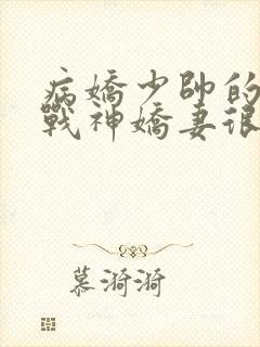 病娇少帅的护国战神娇妻很凶勿惹在线看小说