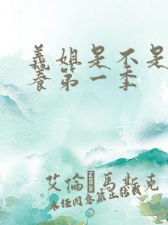 义姐是不是良喂养第一季