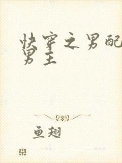 快穿之男配掰弯男主