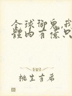 全球御鬼,我的体内有亿只鬼
