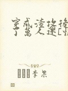 穿成渣攻后我成了万人迷[快穿]