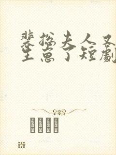 裴总夫人又偷偷生崽了短剧全集