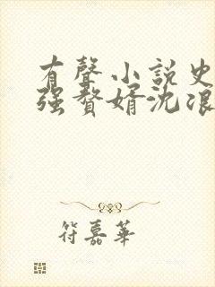 有声小说史上最强赘婿沈浪