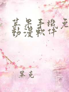 苹果手机免费看动漫软件