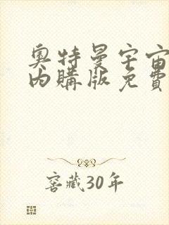 奥特曼宇宙英雄内购版免费下载