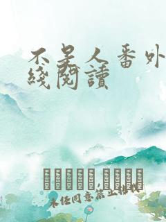 不是人番外篇在线阅读