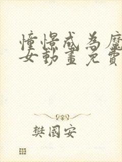 憧憬成为魔法少女动画免费