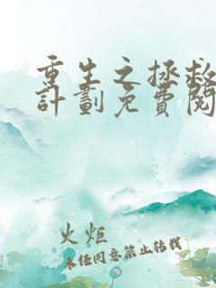 重生之拯救大佬计划免费阅读