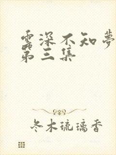 云深不知梦动漫第三集