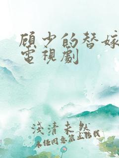 顾少的替嫁甜妻电视剧