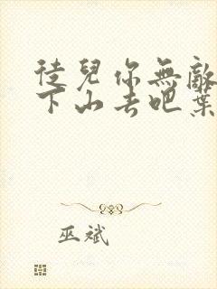 徒儿你无敌了,下山去吧叶北辰周若妤