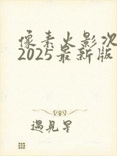 像素火影次时代2025最新版下载