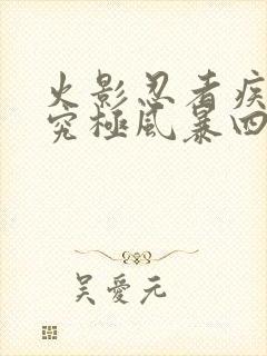 火影忍者疾风传究极风暴四下载