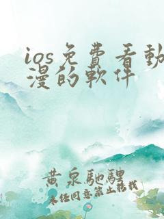ios免费看动漫的软件